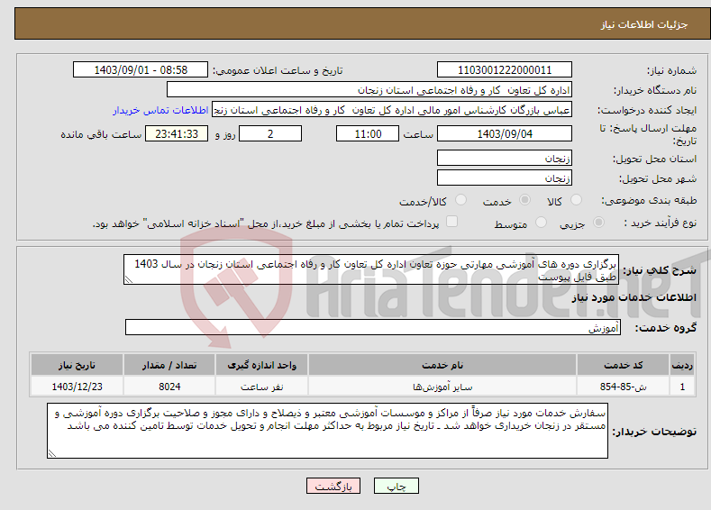 تصویر کوچک آگهی نیاز انتخاب تامین کننده-برگزاری دوره های آموزشی مهارتی حوزه تعاون اداره کل تعاون کار و رفاه اجتماعی استان زنجان در سال 1403 طبق فایل پیوست