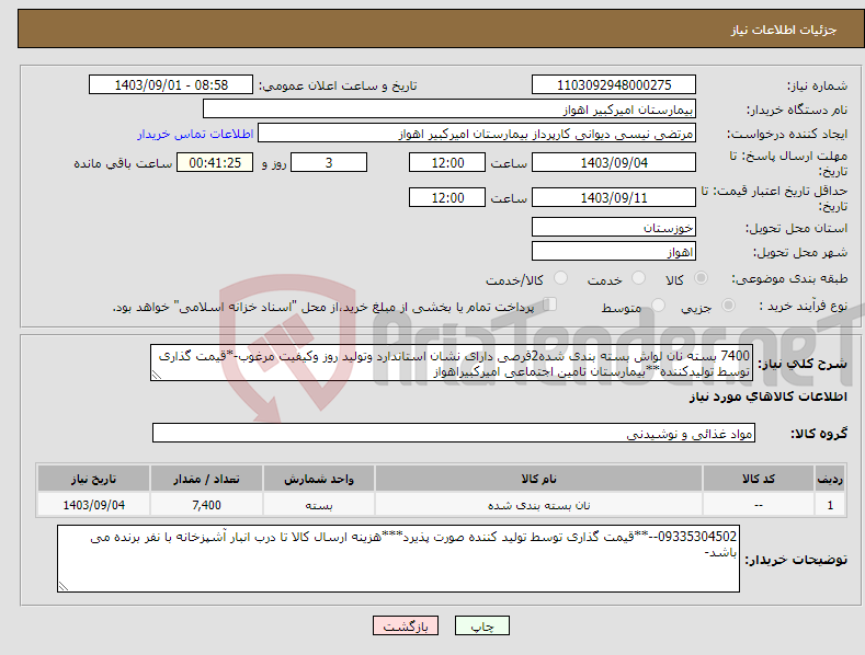 تصویر کوچک آگهی نیاز انتخاب تامین کننده-7400 بسته نان لواش بسته بندی شده2قرصی دارای نشان استاندارد وتولید روز وکیفیت مرغوب-*قیمت گذاری توسط تولیدکننده**بیمارستان تامین اجتماعی امیرکبیراهواز