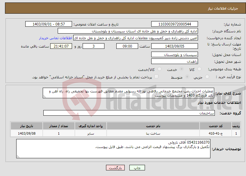 تصویر کوچک آگهی نیاز انتخاب تامین کننده-عملیات احداث رمپ مجتمع خدماتی رفاهی نور اله رسولی مقدم مطابق فهرست بها تجمیعی راه، راه آهن و باند فرودگاه 1403 و مشخصات پیوست