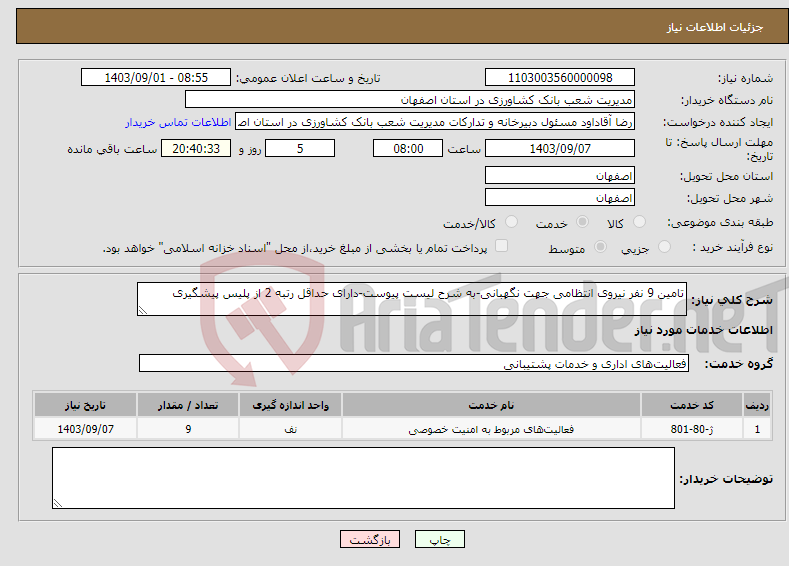 تصویر کوچک آگهی نیاز انتخاب تامین کننده-تامین 9 نفر نیروی انتظامی جهت نگهبانی-به شرح لیست پیوست-دارای حداقل رتبه 2 از پلیس پیشگیری