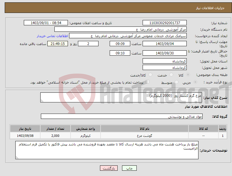 تصویر کوچک آگهی نیاز انتخاب تامین کننده-مرغ گرم کشتار روز (2000 کیلوگرم)