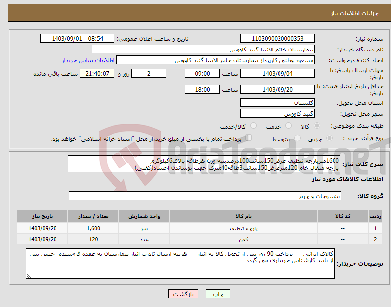 تصویر کوچک آگهی نیاز انتخاب تامین کننده-1600مترپارچه تنظیف عرض150سانت100درصدپنبه وزن هرطاقه بالای6کیلوگرم پارچه متقال خام 120مترعرض150سانت3طاقه40متری جهت پوشاندن اجساد(کفنی)