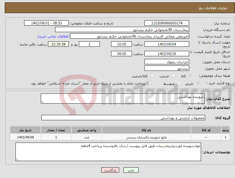 تصویر کوچک آگهی نیاز انتخاب تامین کننده-شوینده بهداشتی