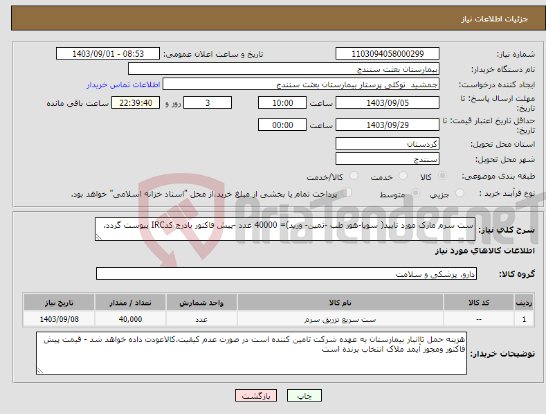 تصویر کوچک آگهی نیاز انتخاب تامین کننده-ست سرم مارک مورد تایید( سوپا-هور طب -ثمین- ورید)= 40000 عدد -پیش فاکتور بادرج کدIRC پیوست گردد.