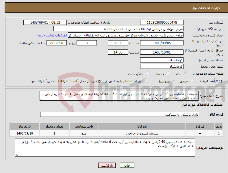 تصویر کوچک آگهی نیاز انتخاب تامین کننده-سیمان جنتامایسین 40 گرمی حاوی جنتامایسین /پرداخت 6 ماهه /هزینه ارسال و حمل به عهده خریدار می باشد / نوع و تعداد طبق مدارک پیوست