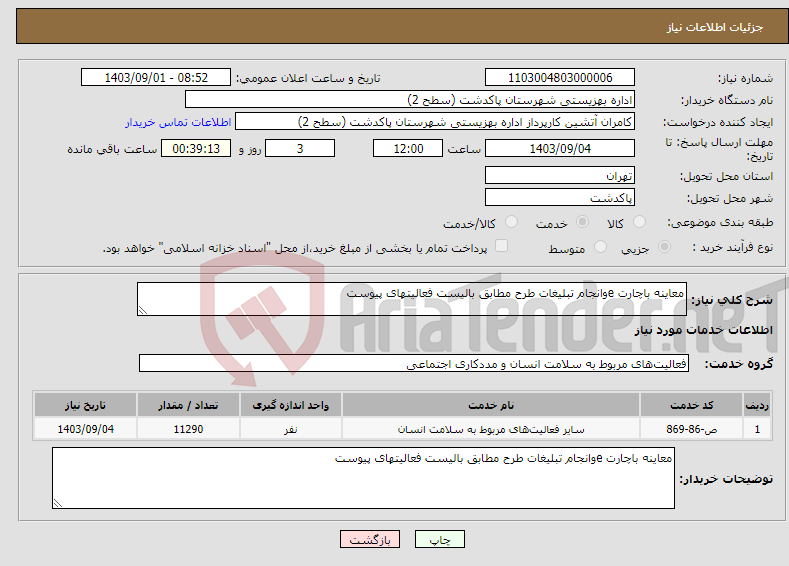 تصویر کوچک آگهی نیاز انتخاب تامین کننده-معاینه باچارت eوانجام تبلیغات طرح مطابق بالیست فعالیتهای پیوست