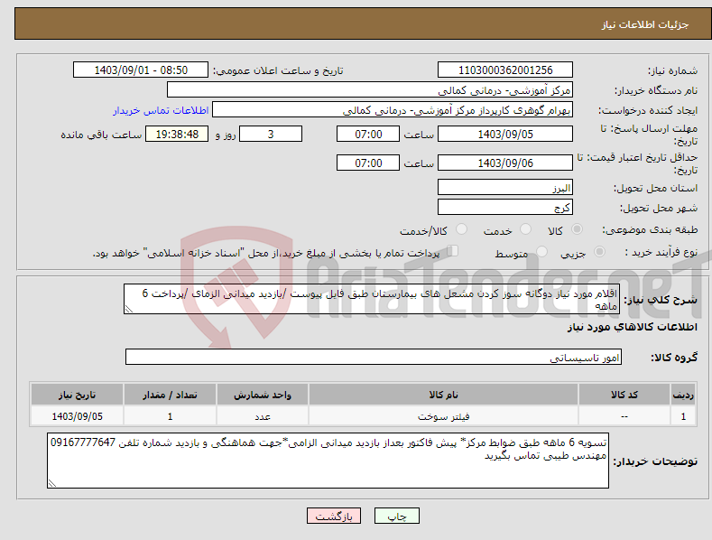 تصویر کوچک آگهی نیاز انتخاب تامین کننده-اقلام مورد نیاز دوگانه سوز کردن مشعل های بیمارستان طبق فایل پیوست /بازدید میدانی الزمای /پرداخت 6 ماهه