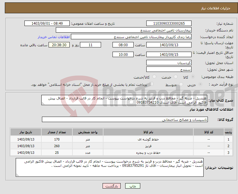 تصویر کوچک آگهی نیاز انتخاب تامین کننده-هندریل - ضربه گیر - محافظ درب و قرنیز به شرح درخواست پیوست - انجام کار در قالب قرارداد - الصاق پیش فاکتور الزامی است آقای اسدی 09183734210