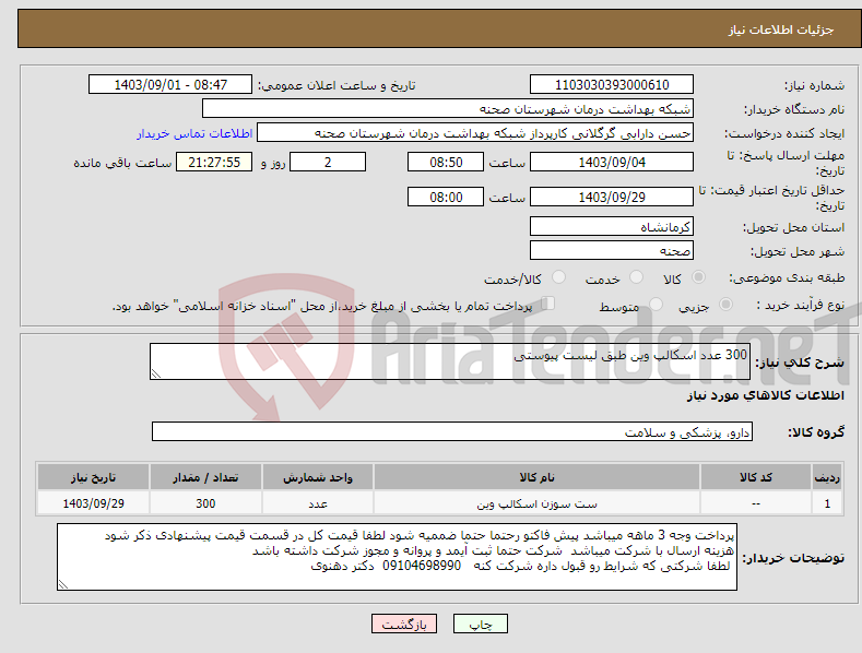 تصویر کوچک آگهی نیاز انتخاب تامین کننده-300 عدد اسکالپ وین طبق لیست پیوستی