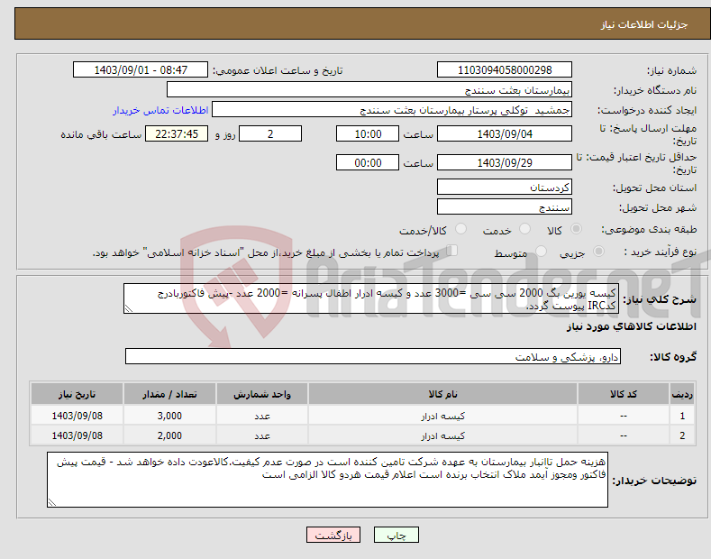 تصویر کوچک آگهی نیاز انتخاب تامین کننده-کیسه یورین بگ 2000 سی سی =3000 عدد و کیسه ادرار اطفال پسرانه =2000 عدد -پیش فاکتوربادرج کدIRC پیوست گردد. 