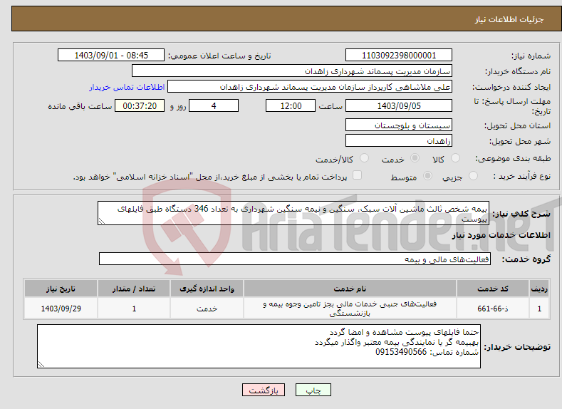 تصویر کوچک آگهی نیاز انتخاب تامین کننده-بیمه شخص ثالث ماشین آلات سبک، سنگین و نیمه سنگین شهرداری به تعداد 346 دستگاه طبق فایلهای پیوست
