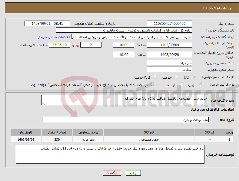 تصویر کوچک آگهی نیاز انتخاب تامین کننده-خرید چمن مصنوعی 20میل 2بافت تراکم بالا طرح بهاری