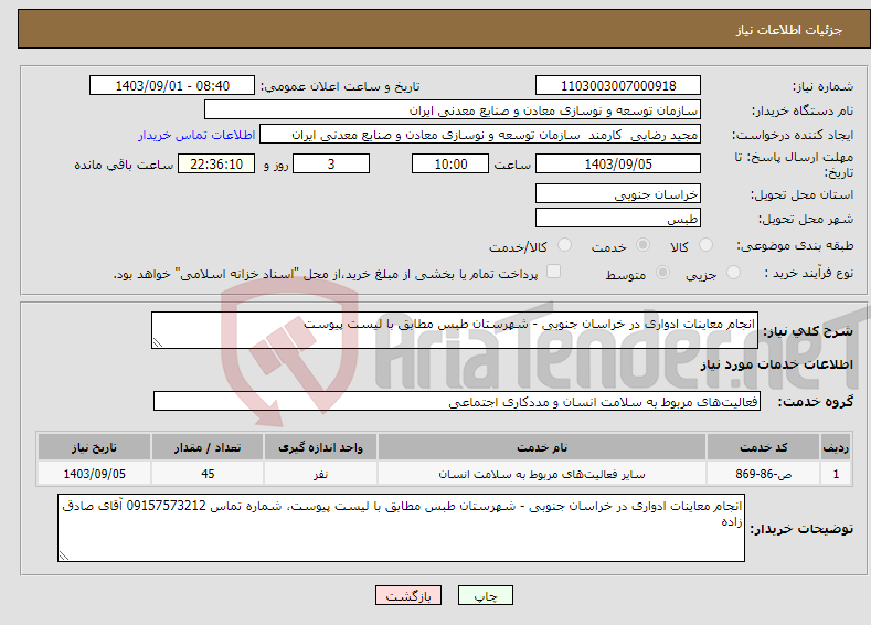 تصویر کوچک آگهی نیاز انتخاب تامین کننده-انجام معاینات ادواری در خراسان جنوبی - شهرستان طبس مطابق با لیست پیوست