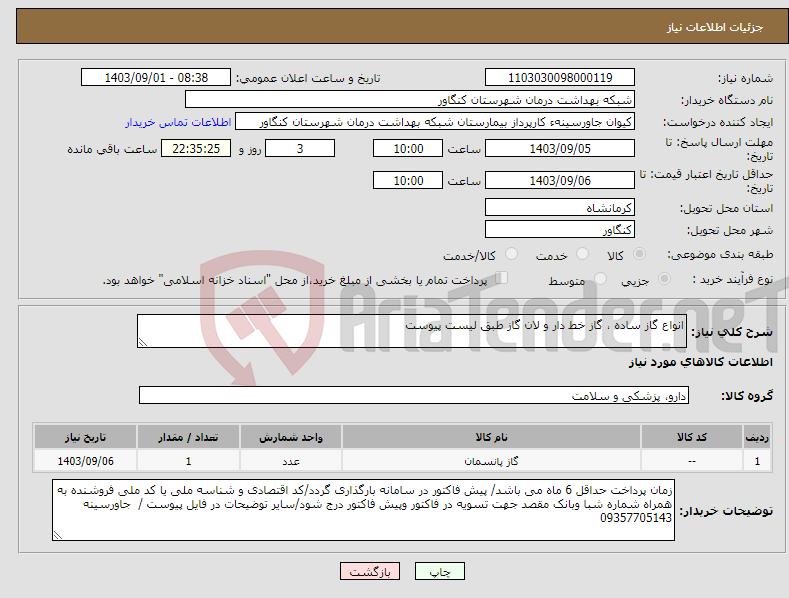 تصویر کوچک آگهی نیاز انتخاب تامین کننده-انواع گاز ساده ، گاز خط دار و لان گاز طبق لیست پیوست 