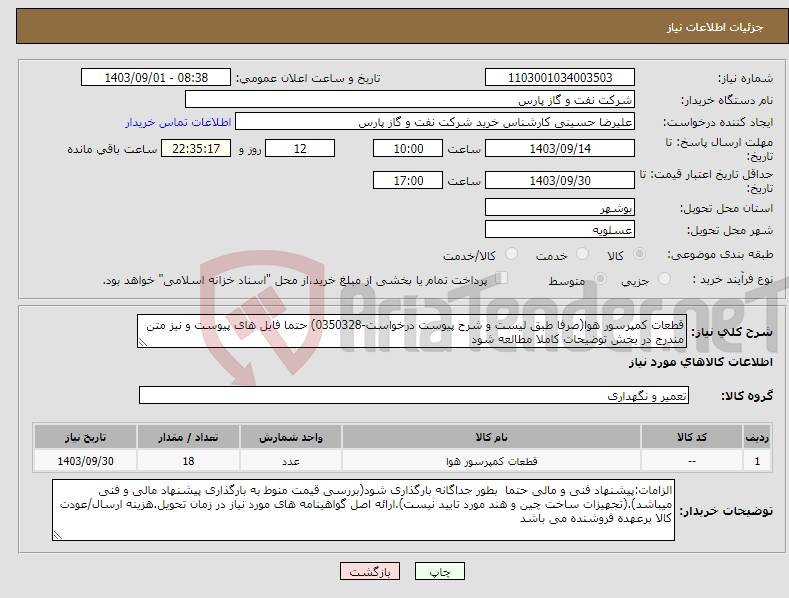 تصویر کوچک آگهی نیاز انتخاب تامین کننده-قطعات کمپرسور هوا(صرفا طبق لیست و شرح پیوست درخواست-0350328) حتما فایل های پیوست و نیز متن مندرج در بخش توضیحات کاملا مطالعه شود 