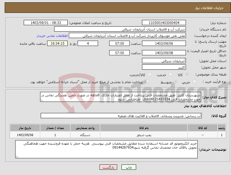تصویر کوچک آگهی نیاز انتخاب تامین کننده-شهرستان کلیبر طبق مشخصات فنی پرداخت از محل اعتبارات جاری 6ماهه در صورت تامین نقدینگی تماس در مورد مشخصات فنی 04121415534اقای طباطبایی شود 
