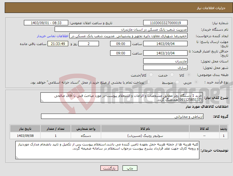 تصویر کوچک آگهی نیاز انتخاب تامین کننده-خرید 1 دستگاه روتر مطابق مشخصات و الزامات و استعلام پیوست-در مورد مباحث فنی با آقای صالحی (09112585137)هماهنگ گردد.