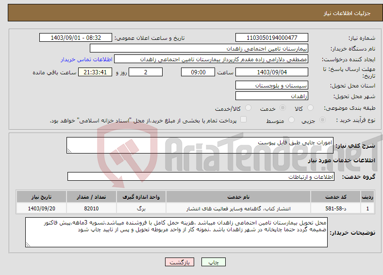 تصویر کوچک آگهی نیاز انتخاب تامین کننده-امورات چاپی طبق فایل پیوست