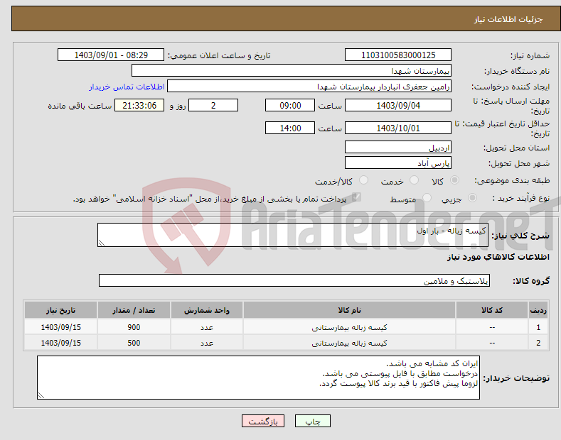 تصویر کوچک آگهی نیاز انتخاب تامین کننده-کیسه زباله - بار اول