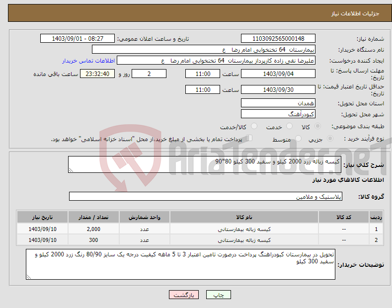 تصویر کوچک آگهی نیاز انتخاب تامین کننده-کیسه زباله زرد 2000 کیلو و سفید 300 کیلو 80*90