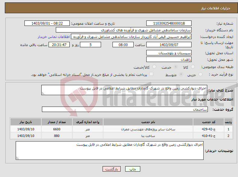 تصویر کوچک آگهی نیاز انتخاب تامین کننده-اجرای دیوارکشی زمین واقع در شهرک گاوداران مطابق شرایط اعلامی در فایل پیوست