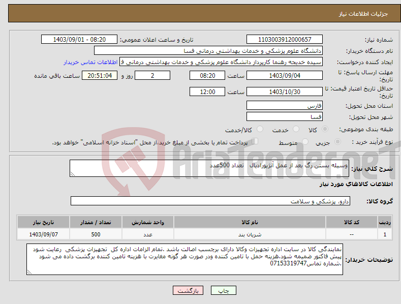 تصویر کوچک آگهی نیاز انتخاب تامین کننده-وسیله بستن رگ بعد از عمل آنژیورادیال تعداد 500عدد