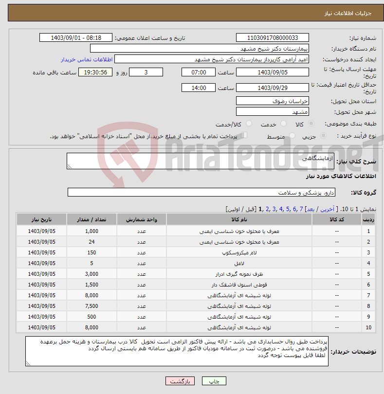 تصویر کوچک آگهی نیاز انتخاب تامین کننده-ازمایشگاهی 