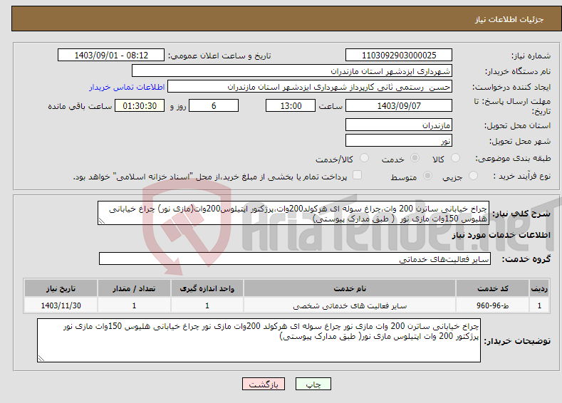 تصویر کوچک آگهی نیاز انتخاب تامین کننده-چراخ خیابانی ساترن 200 وات،چراغ سوله ای هرکولد200وات،پرژکتور اپتیلوس200وات(مازی نور) چراغ خیابانی هلیوس 150وات مازی نور ( طبق مدارک پیوستی)