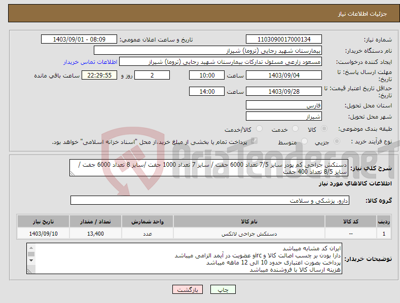 تصویر کوچک آگهی نیاز انتخاب تامین کننده-دستکش جراحی کم پودر سایز 7/5 تعداد 6000 جفت / سایز 7 تعداد 1000 جفت /سایز 8 تعداد 6000 جفت /سایز 8/5 تعداد 400 جفت