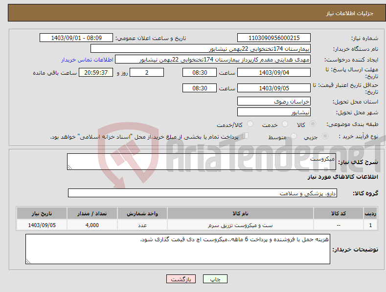 تصویر کوچک آگهی نیاز انتخاب تامین کننده-میکروست