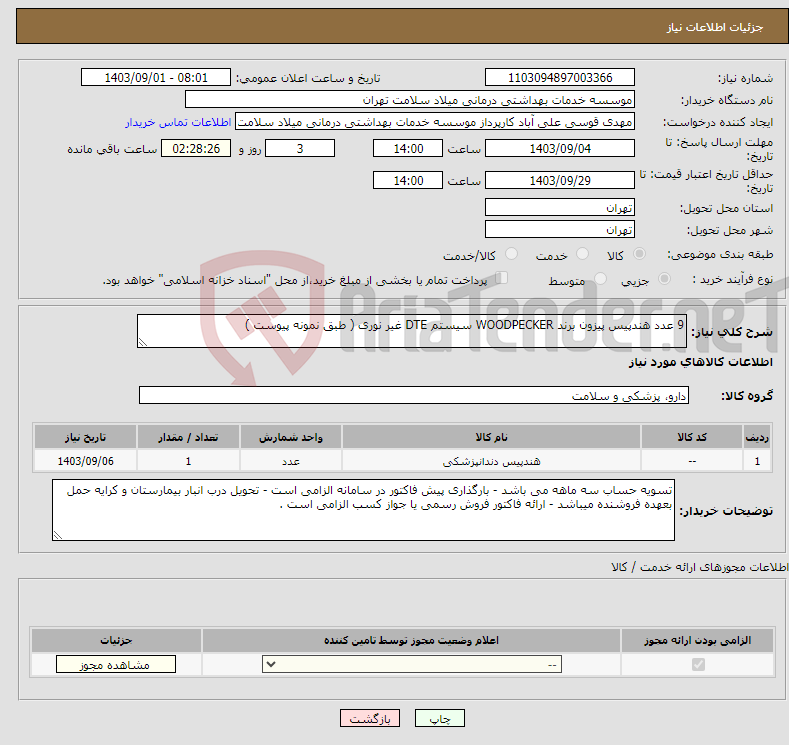 تصویر کوچک آگهی نیاز انتخاب تامین کننده-9 عدد هندپیس پیزون برند WOODPECKER سیستم DTE غیر نوری ( طبق نمونه پیوست )