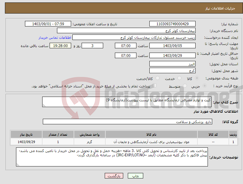 تصویر کوچک آگهی نیاز انتخاب تامین کننده-کیت و لوازم مصرفی ازمایشگاه مطابق با لیست پیوست(ازمایشگاه 9)