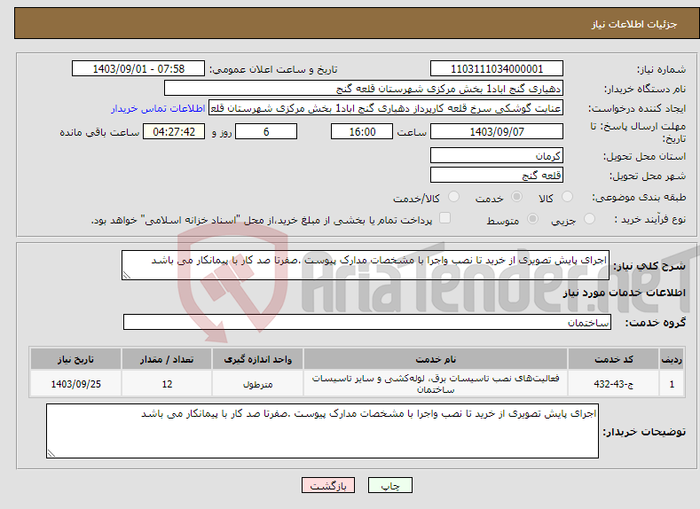 تصویر کوچک آگهی نیاز انتخاب تامین کننده-اجرای پایش تصویری از خرید تا نصب واجرا با مشخصات مدارک پیوست .صفرتا صد کار با پیمانکار می باشد