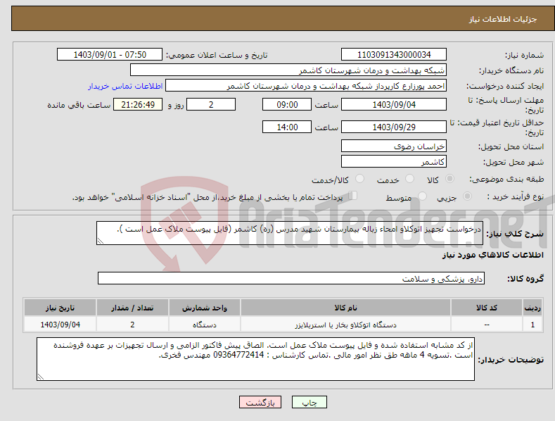 تصویر کوچک آگهی نیاز انتخاب تامین کننده-درخواست تجهیز اتوکلاو امحاء زباله بیمارستان شهید مدرس (ره) کاشمر (فایل پیوست ملاک عمل است ).