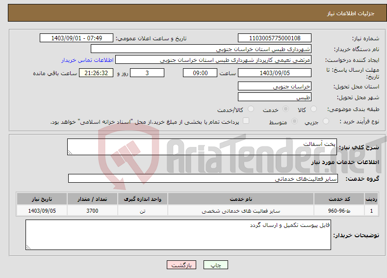 تصویر کوچک آگهی نیاز انتخاب تامین کننده-پخت آسفالت 