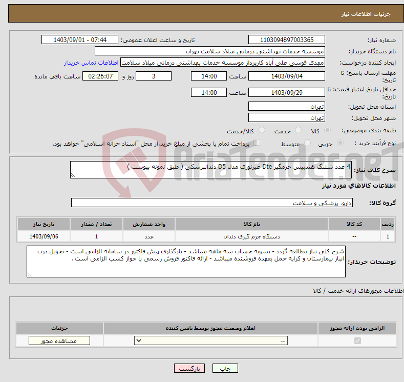 تصویر کوچک آگهی نیاز انتخاب تامین کننده-4 عدد شلنگ هندپیس جرمگیر Dte غیرنوری مدل D5 دندانپزشکی ( طبق نمونه پیوست )