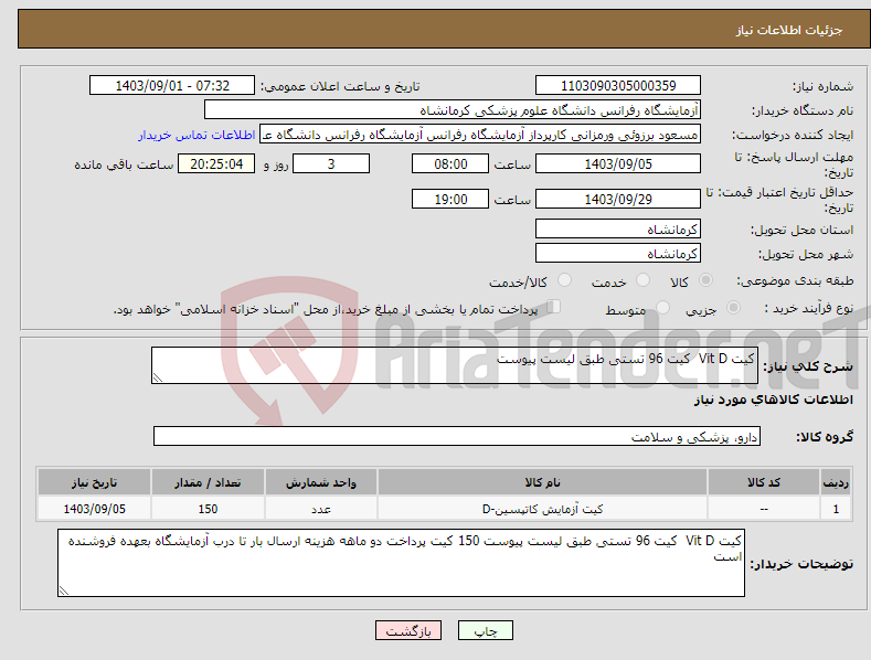 تصویر کوچک آگهی نیاز انتخاب تامین کننده-کیت Vit D کیت 96 تستی طبق لیست پیوست