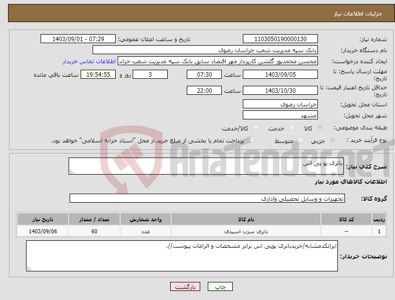 تصویر کوچک آگهی نیاز انتخاب تامین کننده-باتری یو پی اس