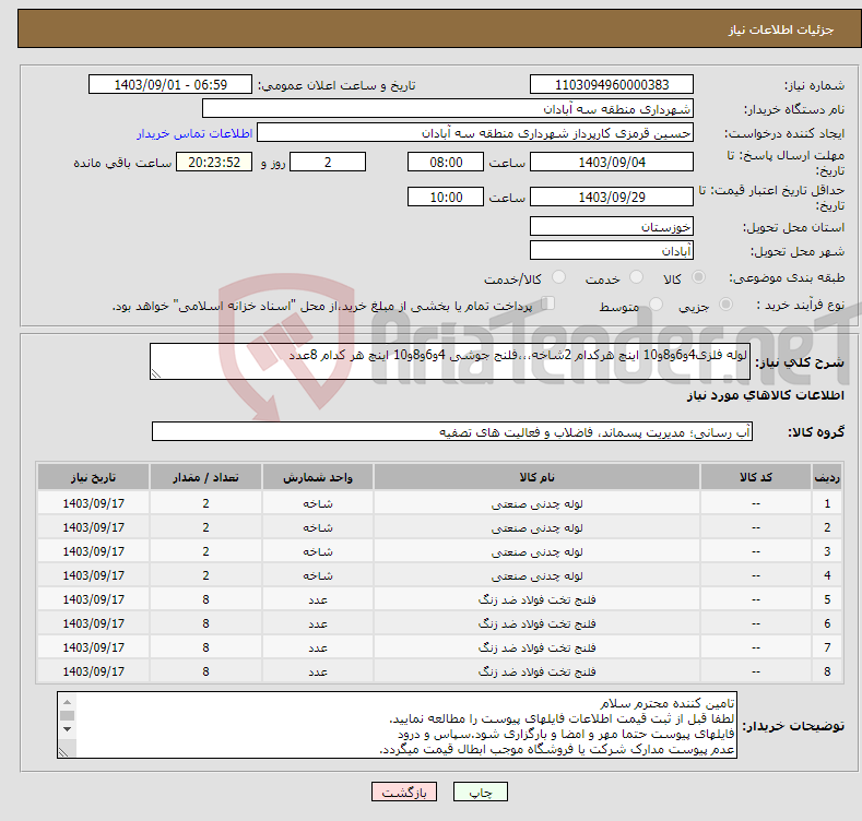 تصویر کوچک آگهی نیاز انتخاب تامین کننده-لوله فلزی4و6و8و10 اینچ هرکدام 2شاخه،،،فلنج جوشی 4و6و8و10 اینچ هر کدام 8عدد