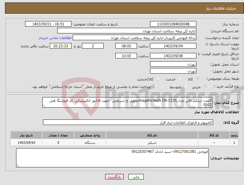 تصویر کوچک آگهی نیاز انتخاب تامین کننده-5عدد اسکنر کانن مدل ِimageformulA DR-C230تحویل خ شریعتی جهت فاکتور الکترونیکی کد فروشگا هی 0002