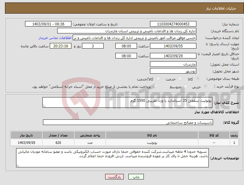 تصویر کوچک آگهی نیاز انتخاب تامین کننده-یونولیت سقفی 25 استاندارد با وزن تقریبی 1500 گرم