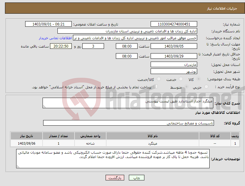 تصویر کوچک آگهی نیاز انتخاب تامین کننده-میلگرد آجدار استاندارد طبق لیست پیوستی