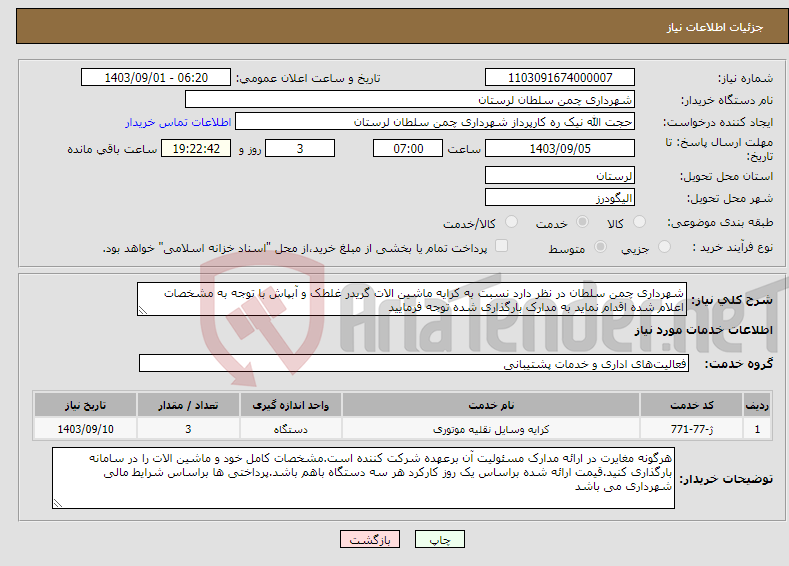 تصویر کوچک آگهی نیاز انتخاب تامین کننده-شهرداری چمن سلطان در نظر دارد نسبت به کرایه ماشین الات گریدر غلطک و آبپاش با توجه به مشخصات اعلام شده اقدام نماید به مدارک بارگذاری شده توجه فرمایید