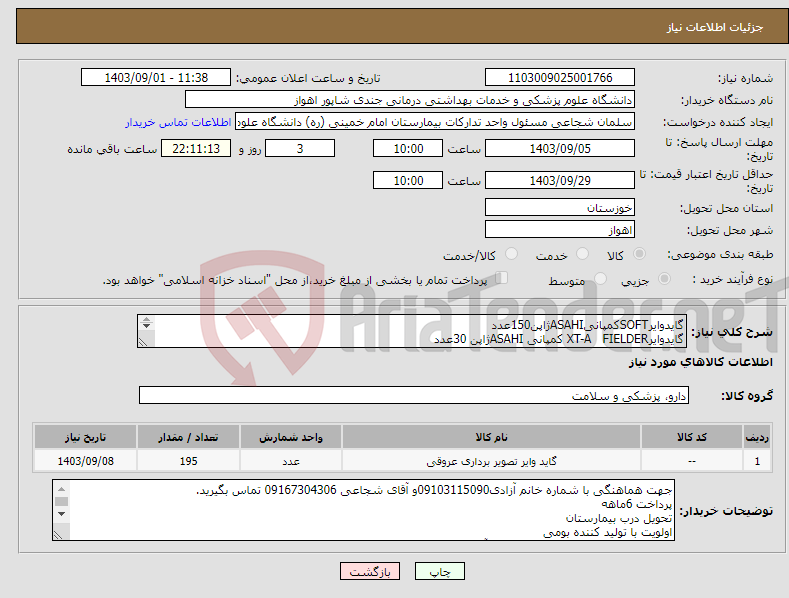 تصویر کوچک آگهی نیاز انتخاب تامین کننده-گایدوایرSOFTکمپانیASAHIژاپن150عدد گایدوایرXT-A FIELDER کمپانی ASAHIژاپن 30عدد گایدوایرXT-R FIELDER کمپانی ASAHIژاپن 15عدد 