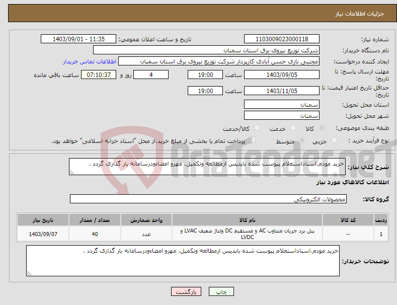 تصویر کوچک آگهی نیاز انتخاب تامین کننده-خرید مودم،اسناداستعلام پیوست شده بایدپس ازمطالعه وتکمیل، مهرو امضاءودرسامانه بار گذاری گردد .