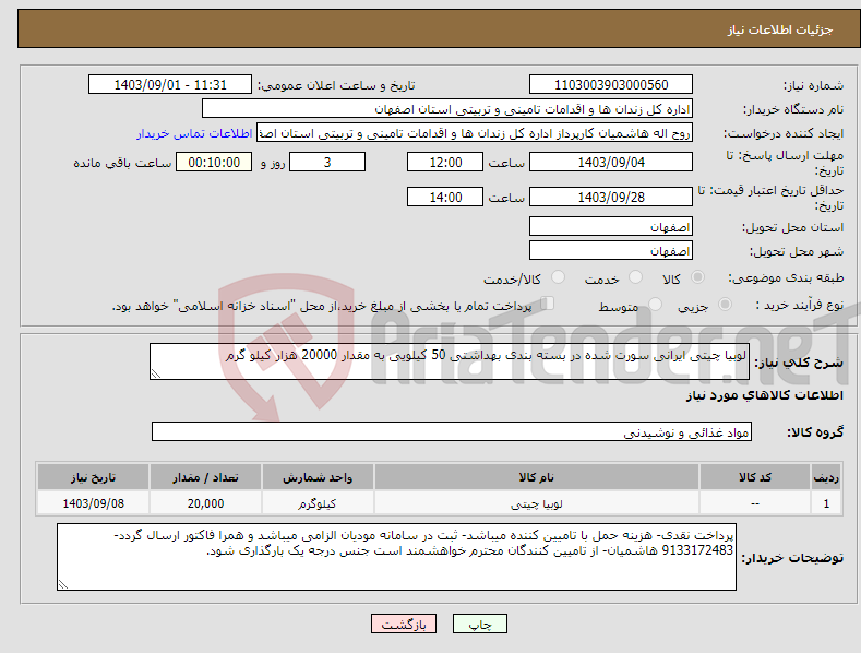 تصویر کوچک آگهی نیاز انتخاب تامین کننده-لوبیا چیتی ایرانی سورت شده در بسته بندی بهداشتی 50 کیلویی به مقدار 20000 هزار کیلو گرم