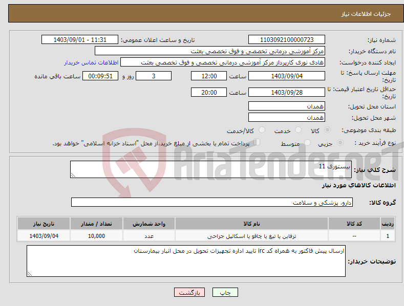 تصویر کوچک آگهی نیاز انتخاب تامین کننده-بیستوری 11