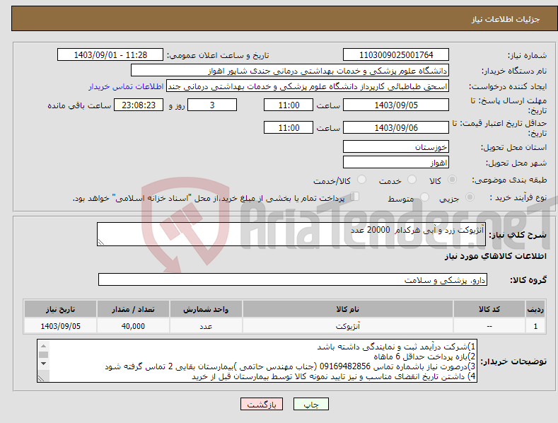 تصویر کوچک آگهی نیاز انتخاب تامین کننده-آنژیوکت زرد و آبی هرکدام 20000 عدد