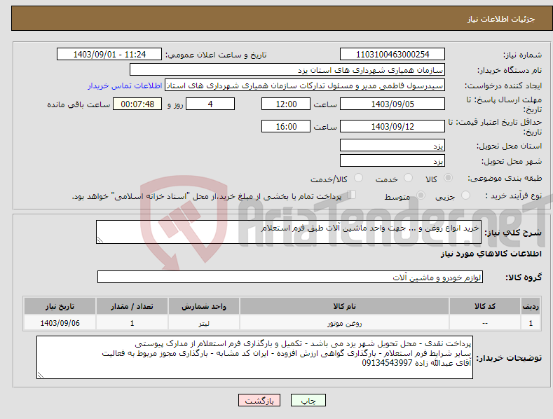 تصویر کوچک آگهی نیاز انتخاب تامین کننده-خرید انواع روغن و ... جهت واحد ماشین آلات طبق فرم استعلام