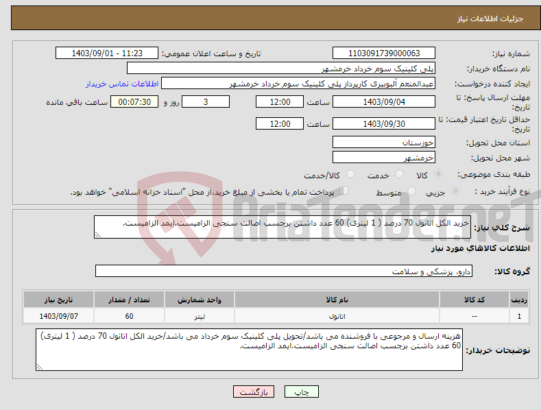 تصویر کوچک آگهی نیاز انتخاب تامین کننده-خرید الکل اتانول 70 درصد ( 1 لیتری) 60 عدد داشتن برچسب اصالت سنجی الزامیست.ایمد الزامیست.